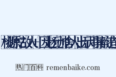 桃源忆故人+因赵元帅舍人出示用其韵造句是什么意思的图片
